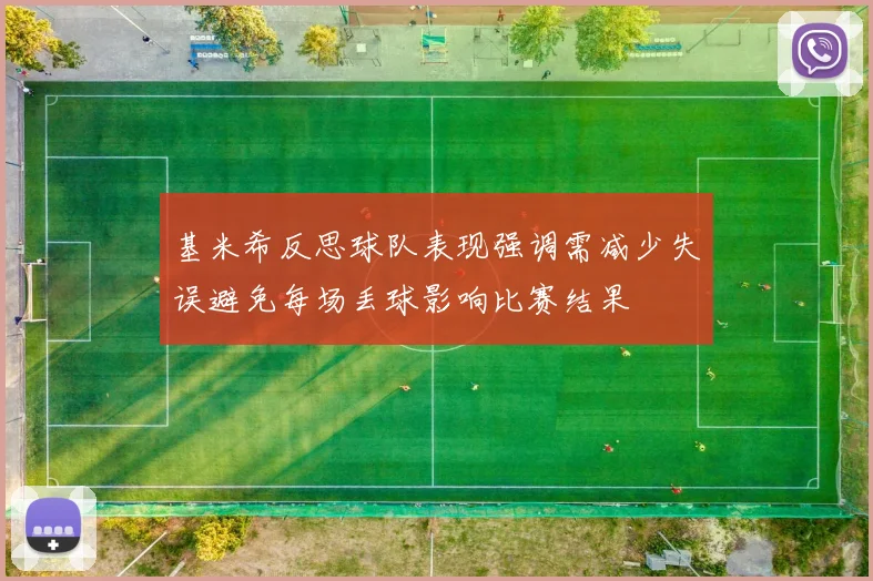 基米希反思球队表现强调需减少失误避免每场丢球影响比赛结果