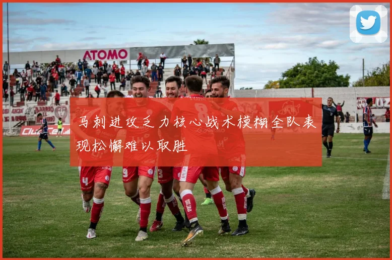 马刺进攻乏力核心战术模糊全队表现松懈难以取胜