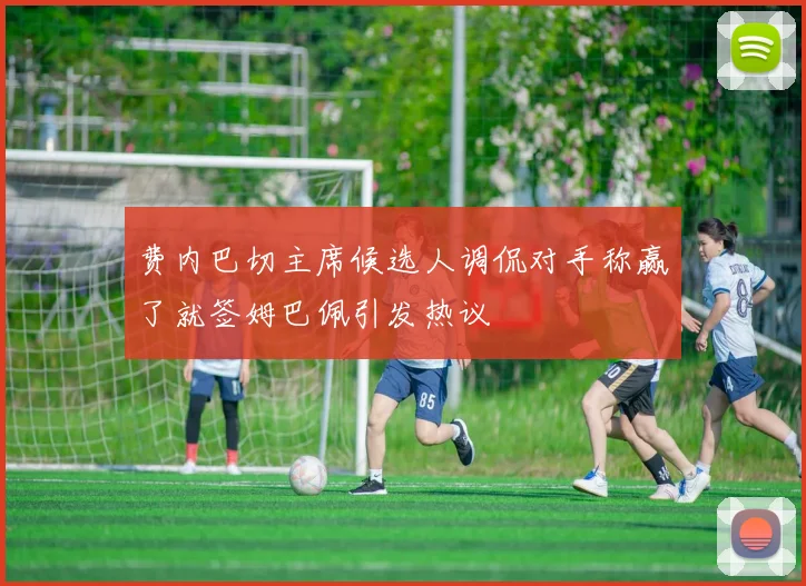 费内巴切主席候选人调侃对手称赢了就签姆巴佩引发热议