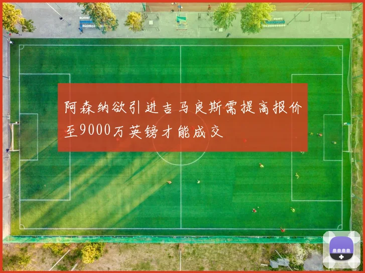 阿森纳欲引进吉马良斯需提高报价至9000万英镑才能成交