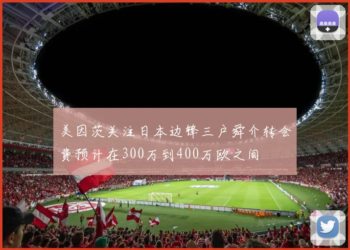 美因茨关注日本边锋三户舜介转会费预计在300万到400万欧之间