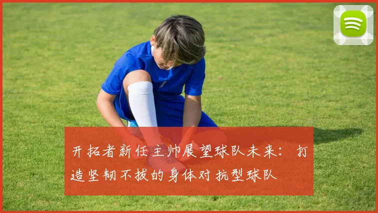 开拓者新任主帅展望球队未来：打造坚韧不拔的身体对抗型球队