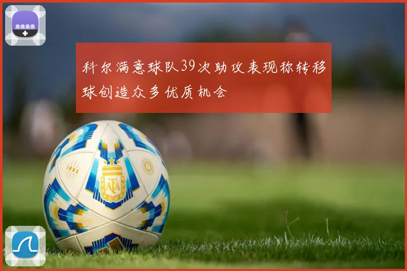 科尔满意球队39次助攻表现称转移球创造众多优质机会