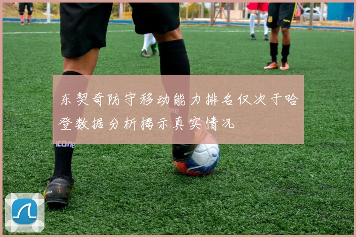 东契奇防守移动能力排名仅次于哈登数据分析揭示真实情况